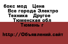 Joyetech eVic VT бокс-мод › Цена ­ 1 500 - Все города Электро-Техника » Другое   . Тюменская обл.,Тюмень г.